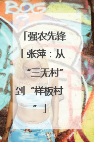 强农先锋丨张萍：从“三无村”到“样板村”